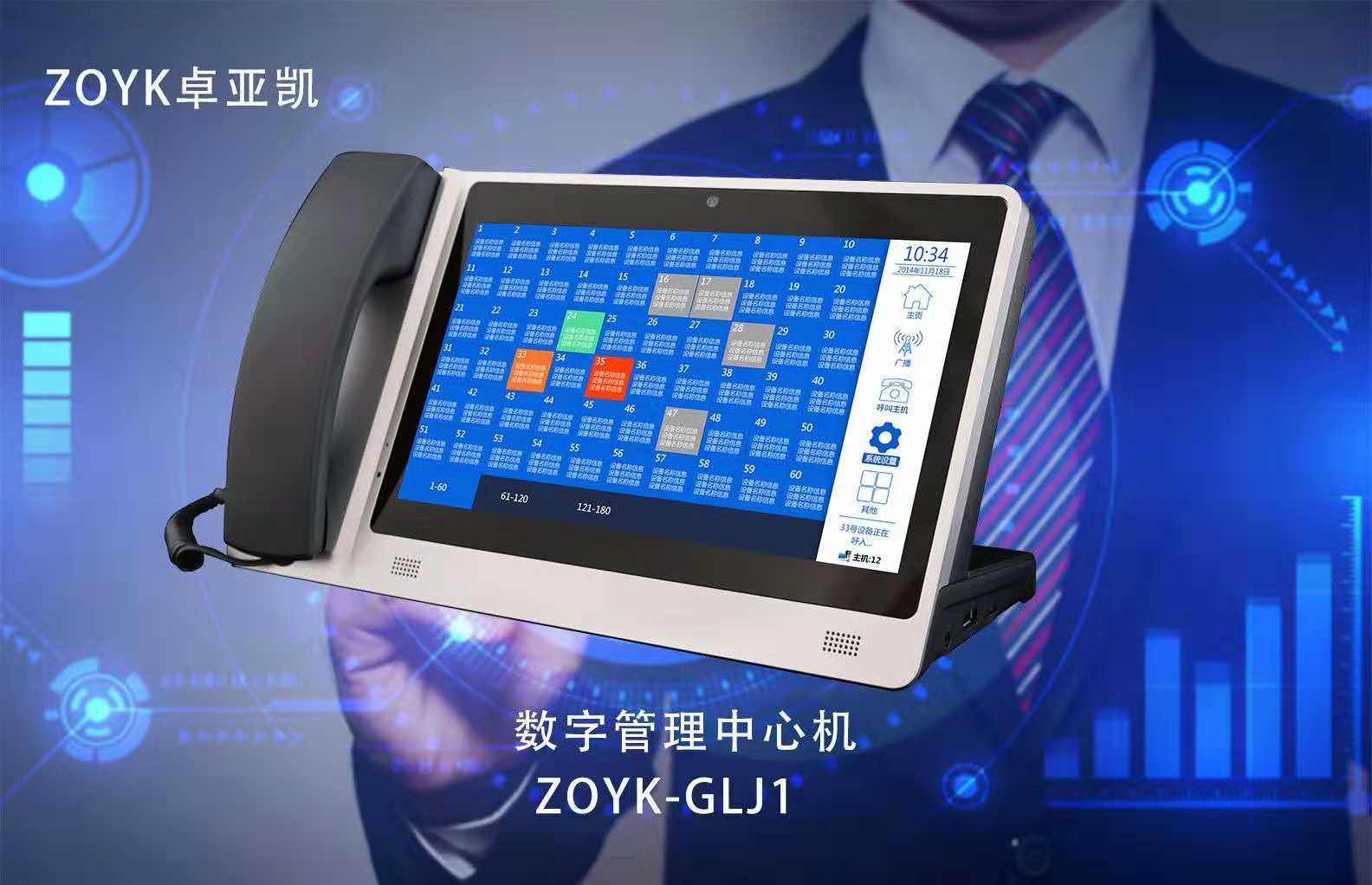 数字管理中心机ZOYK-GLJ1