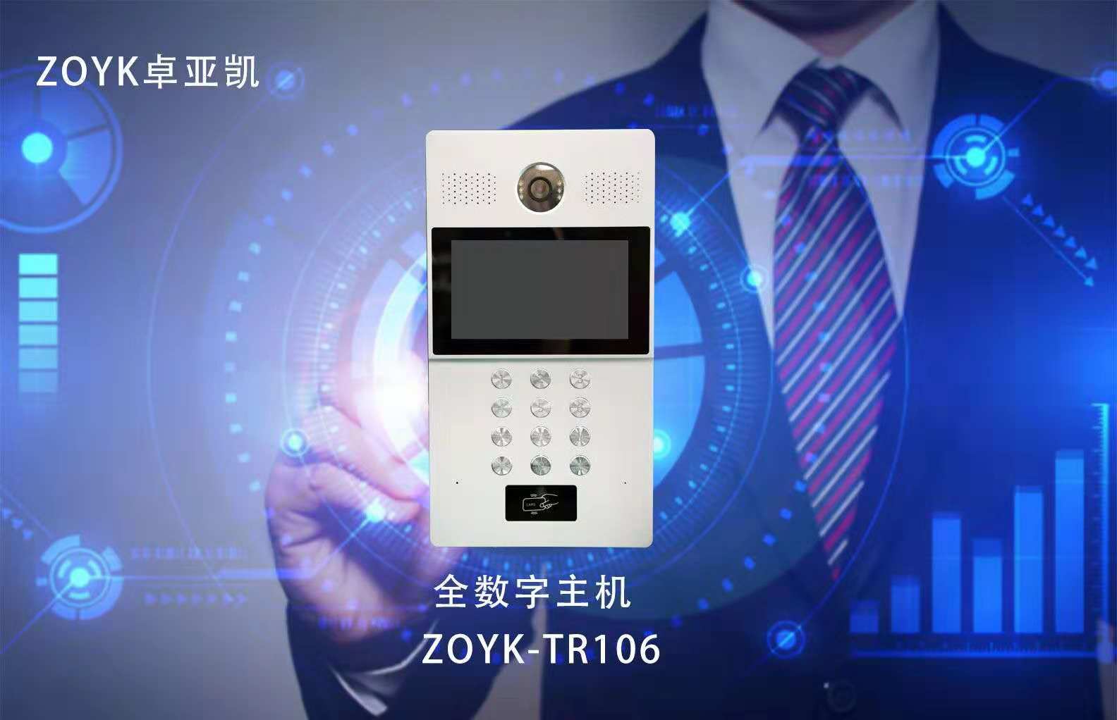全数字主机ZOYK-TR106